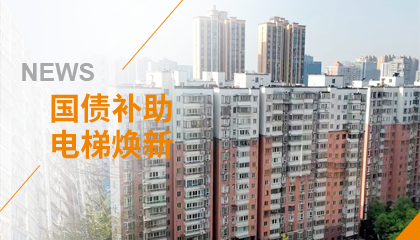 70+臺同步落地，2大項目齊開工！永大電梯全力響應長沙首批國補煥新